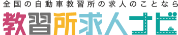 国の自動車教習所求人なら「教習所求人ナビ」