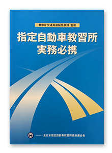 指定自動車教習所実務必携