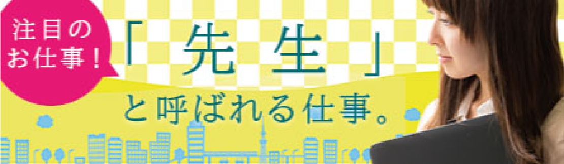 「先生」と呼ばれる仕事。