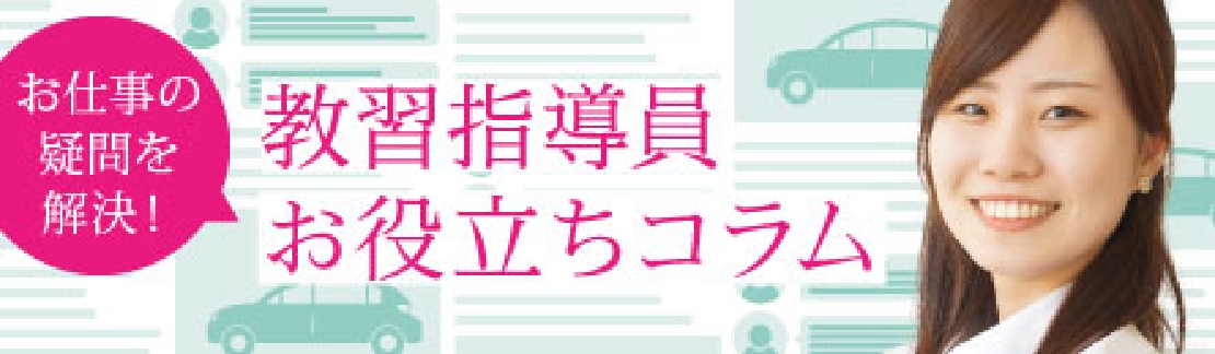 教習指導員お役立ちコラム