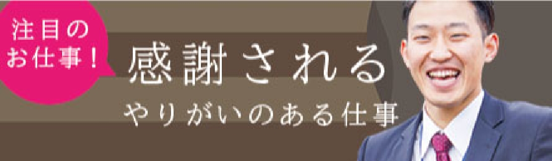 感謝されるやりがいのある仕事