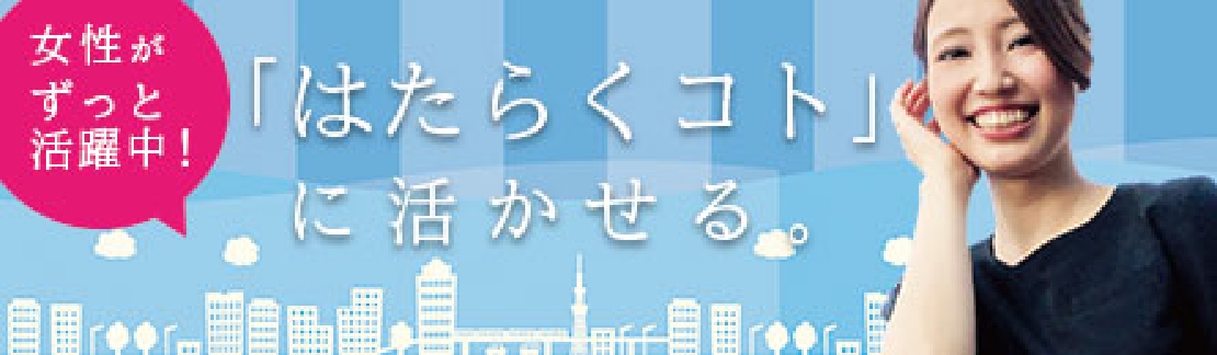 「はたらくコト」に活かせる。